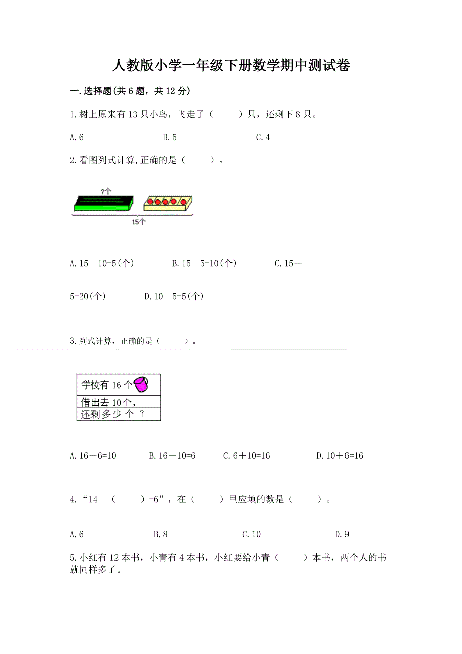 人教版小学一年级下册数学期中测试卷附参考答案【基础题】.docx_第1页