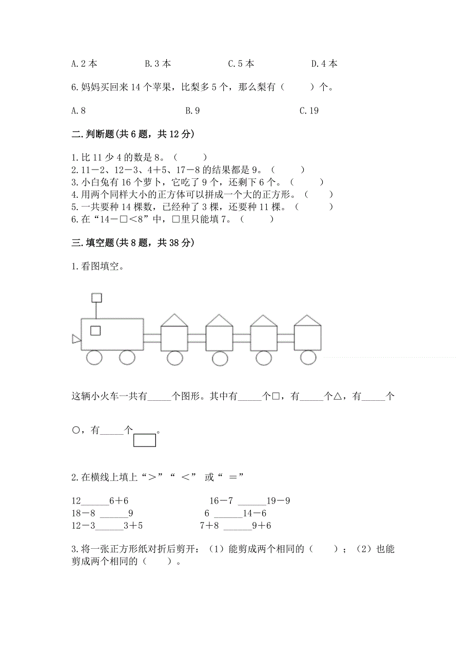 人教版小学一年级下册数学期中测试卷附参考答案【基础题】.docx_第2页