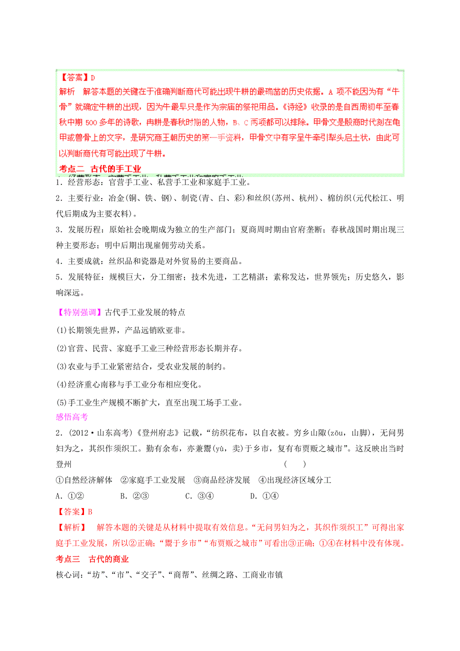 2013年高考历史二轮复习 精讲精练中国史（含解析） 专题02 古代中国的经济文明（教师版） WORD版含答案.doc_第3页