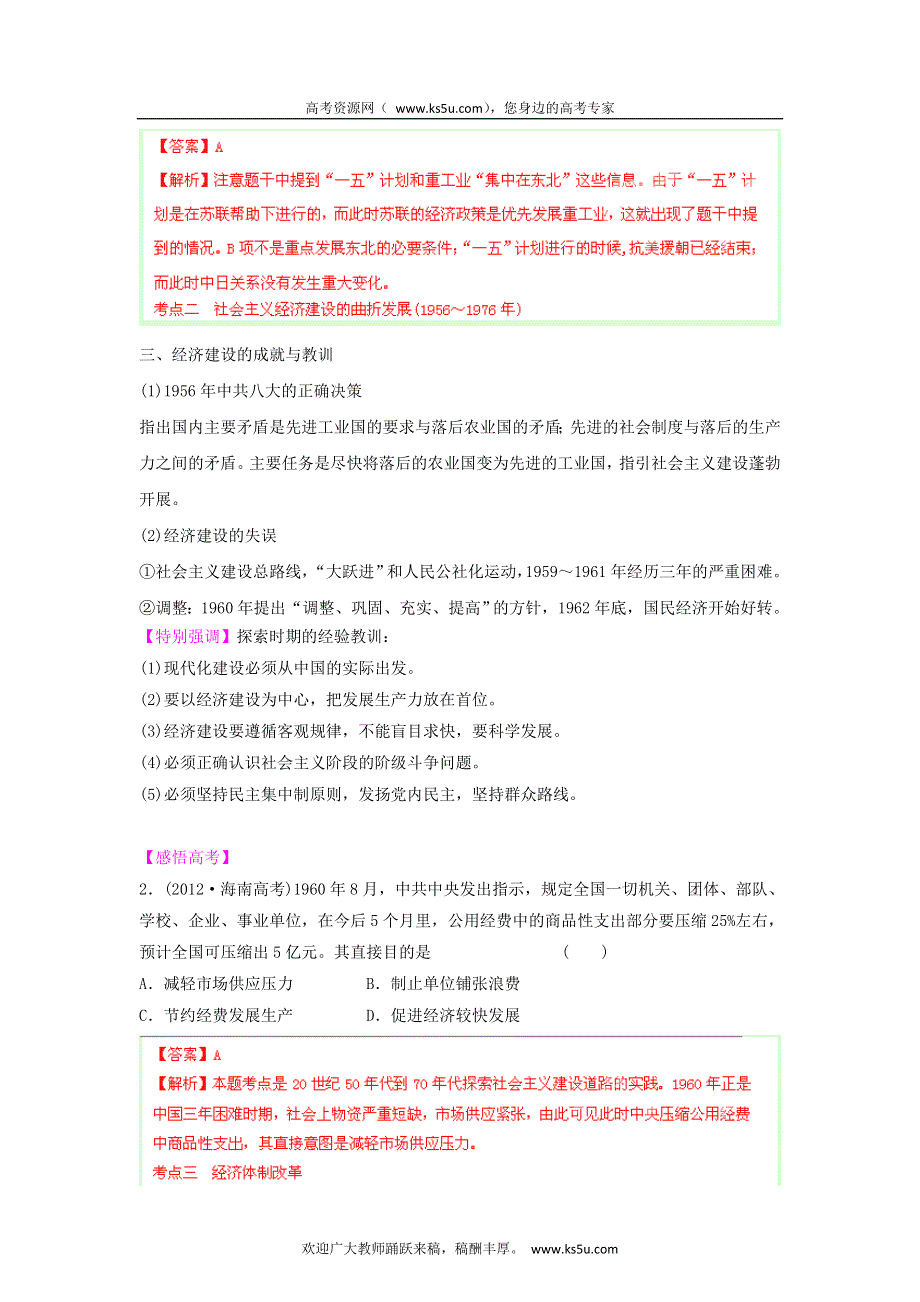 2013年高考历史二轮复习 精讲精练中国史（含解析） 专题09 中国特色社会主义建设的道路（教师版） WORD版含答案.doc_第3页