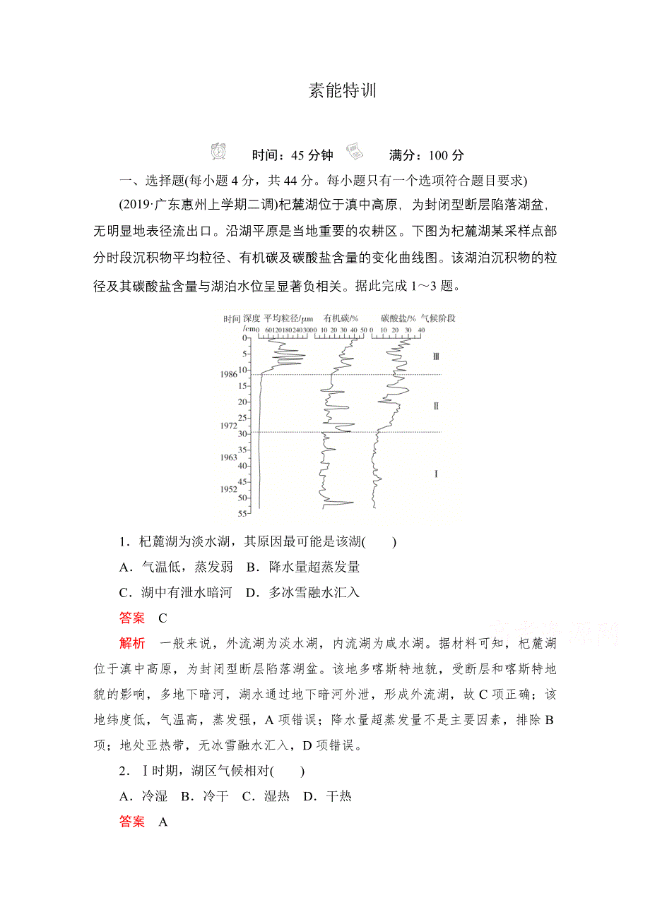 2021届高考地理一轮创新教学案：第九讲　自然地理环境的整体性和差异性 素能特训.doc_第1页