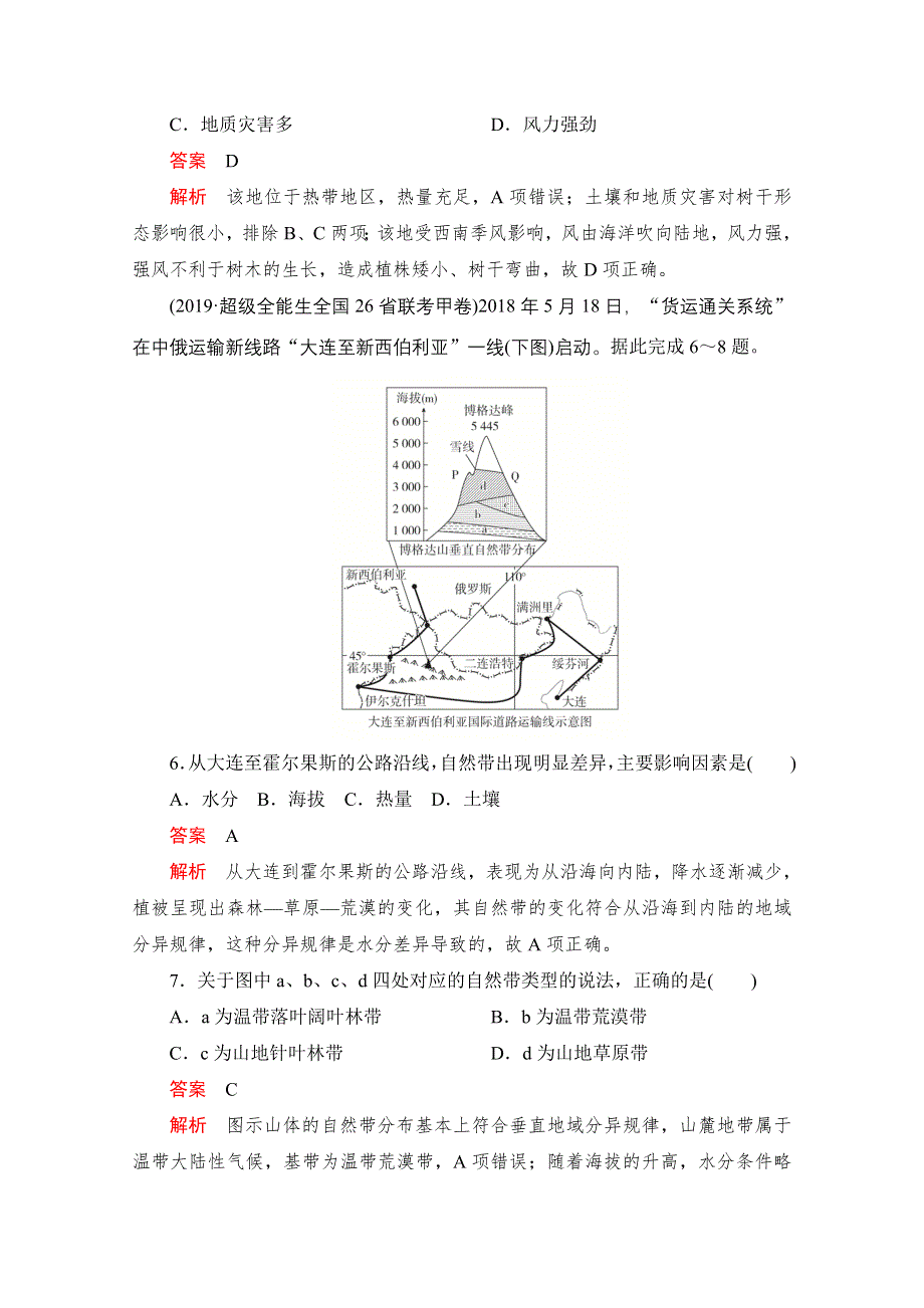 2021届高考地理一轮创新教学案：第九讲　自然地理环境的整体性和差异性 素能特训.doc_第3页