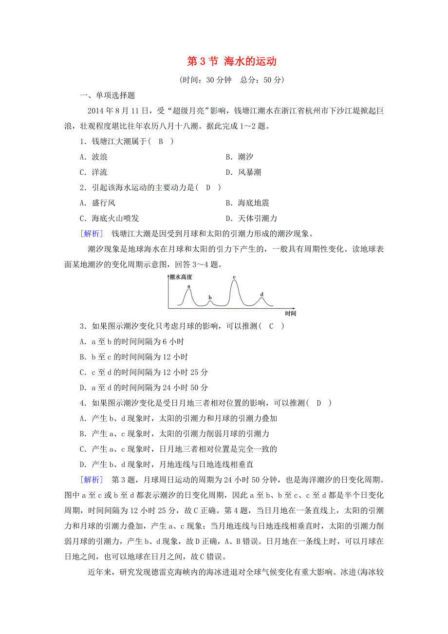 2020新教材高中地理 第三章 地球上的水 第3节 海水的运动课时作业（含解析）新人教版必修第一册.doc_第1页