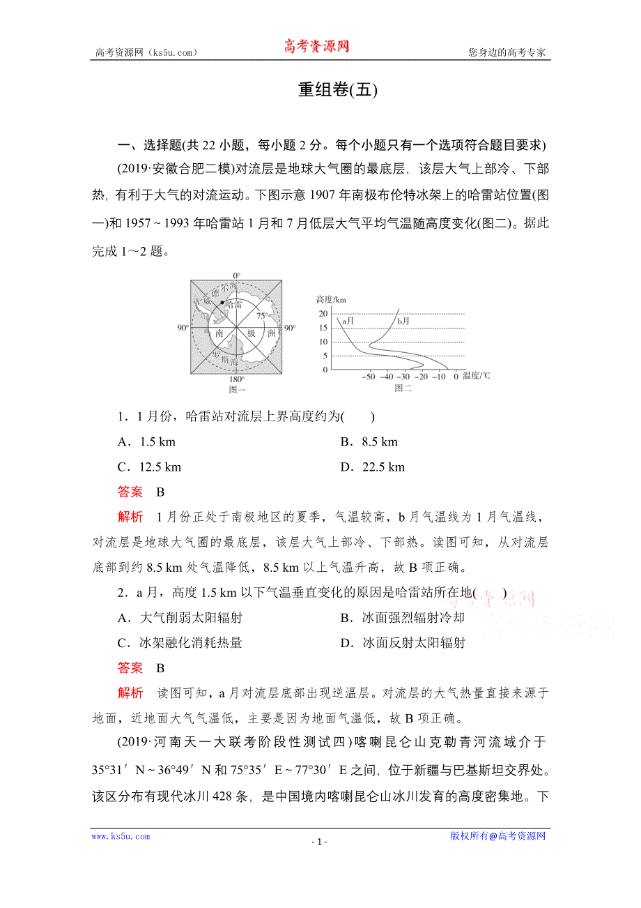 2021届高考地理一轮专题重组卷：第二部分 重组卷（五） WORD版含解析.doc_第1页