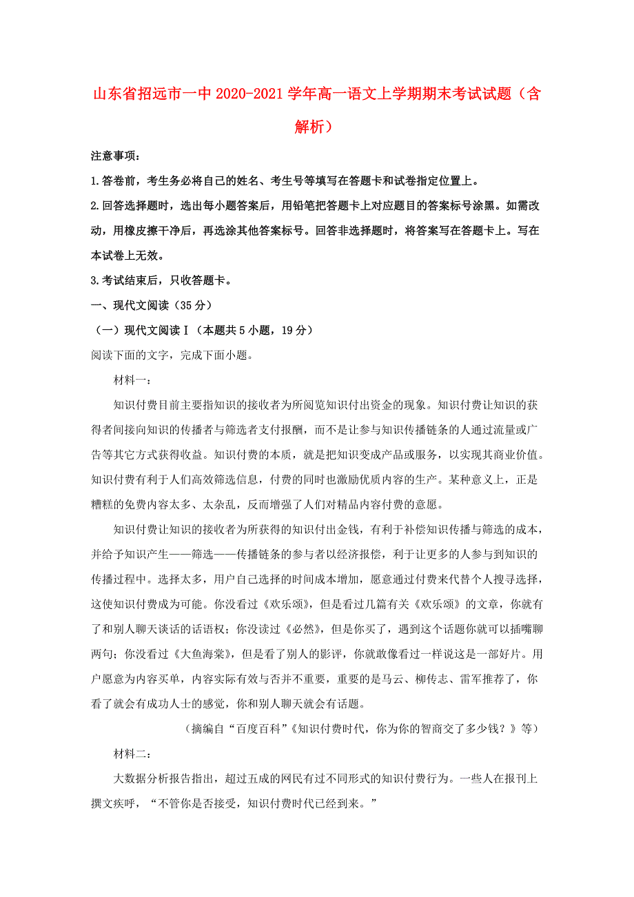 山东省招远市一中2020-2021学年高一语文上学期期末考试试题（含解析）.doc_第1页