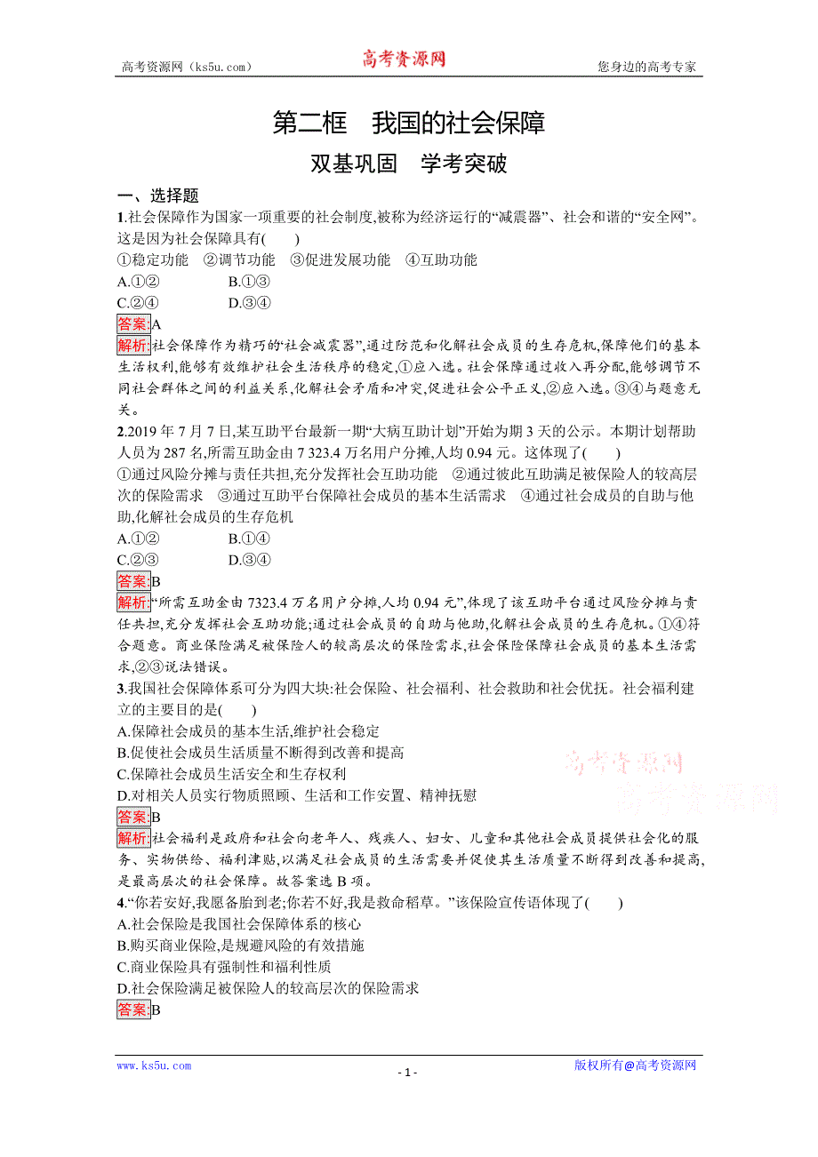 新教材2020-2021学年政治部编版必修2习题：第2单元 第4课 第2框　我国的社会保障 WORD版含解析.docx_第1页