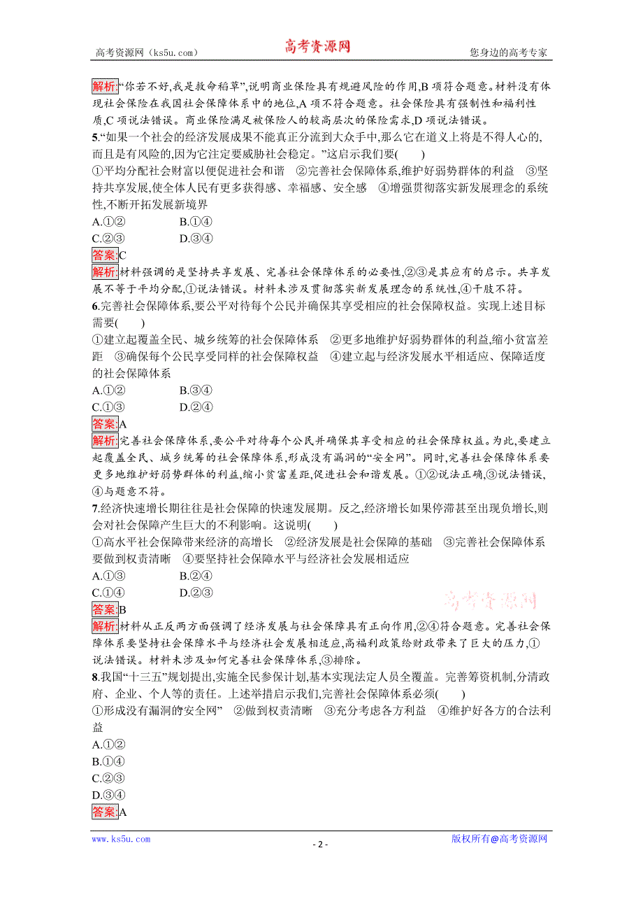 新教材2020-2021学年政治部编版必修2习题：第2单元 第4课 第2框　我国的社会保障 WORD版含解析.docx_第2页