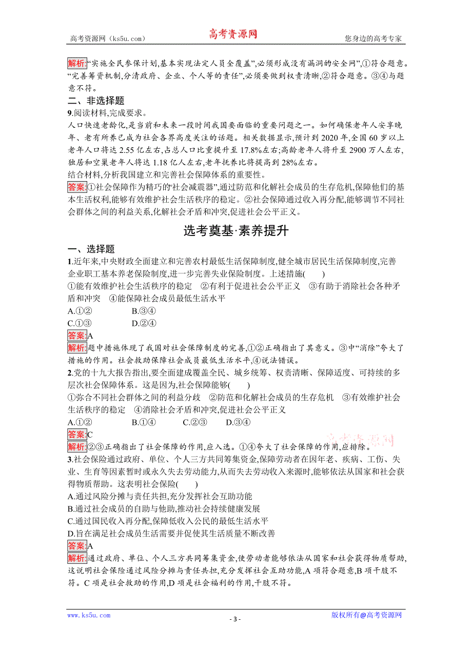 新教材2020-2021学年政治部编版必修2习题：第2单元 第4课 第2框　我国的社会保障 WORD版含解析.docx_第3页