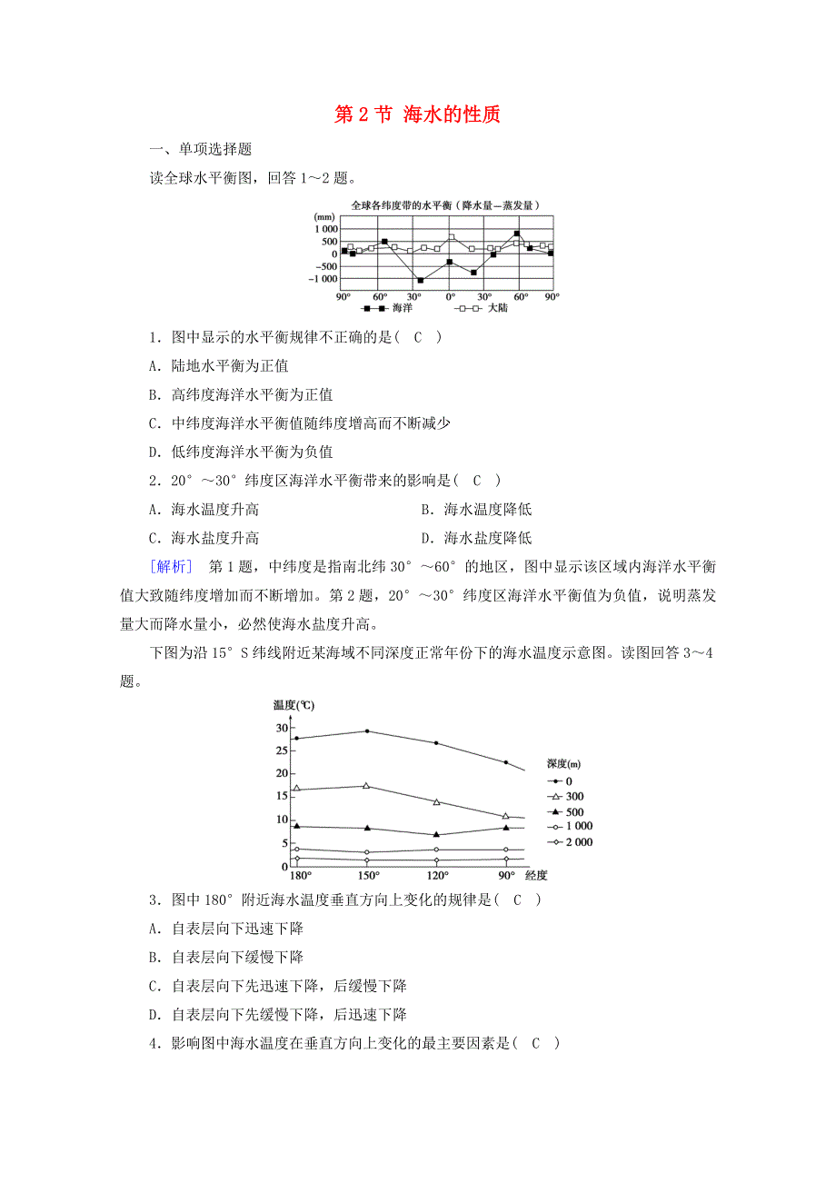 2020新教材高中地理 第三章 地球上的水 第2节 海水的性质达标检测（含解析）新人教版必修第一册.doc_第1页