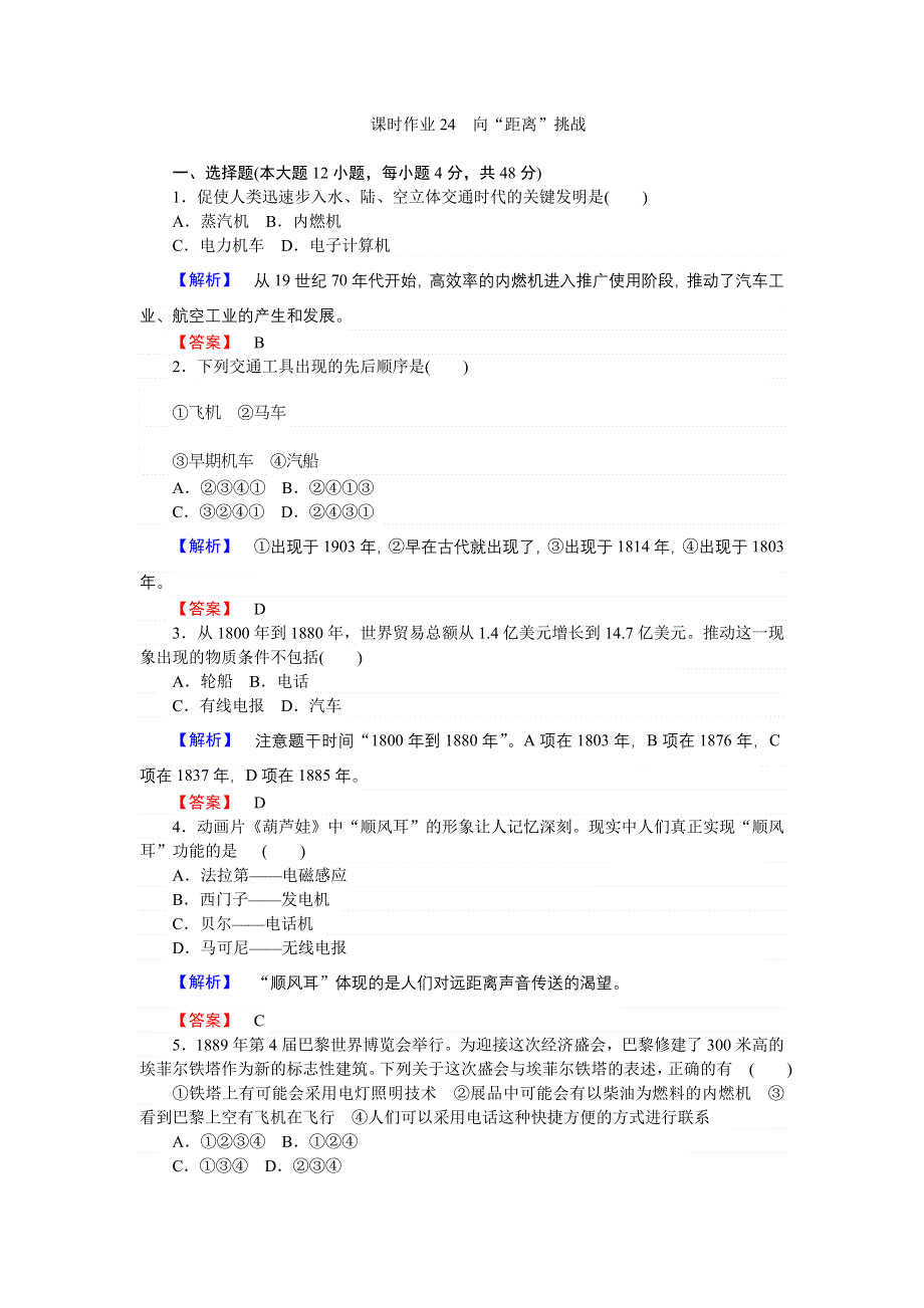 2016-2017学年高二历史人民版必修3课时作业24 向距离挑战 WORD版含解析.doc_第1页