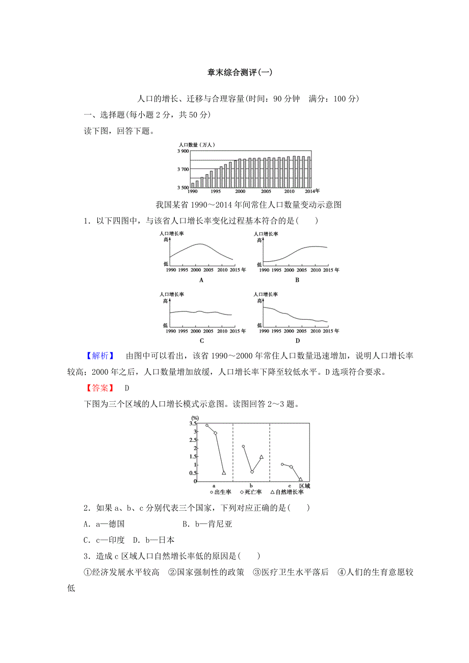 2018秋中图版高中地理必修二同步练习：第1章 人口的增长迁移与合理容量 章末综合测评1 WORD版含答案.doc_第1页