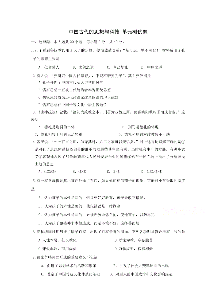 山东省招远市第二中学岳麓版高中历史必修3单元测试题：第一单元 中国古代的思想与科技 WORD版含答案.doc_第1页