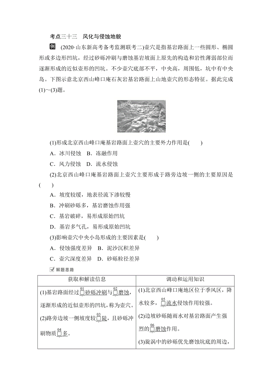 2021届高考地理一轮创新教学案：第八讲 第26课时 外力作用（风化、侵蚀）与地貌 WORD版含解析.doc_第2页