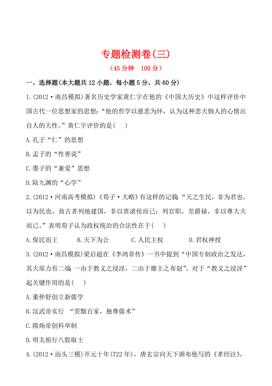 2013年高考历史二轮复习专题检测3 中外古代思想 WORD版含详解.doc_第1页