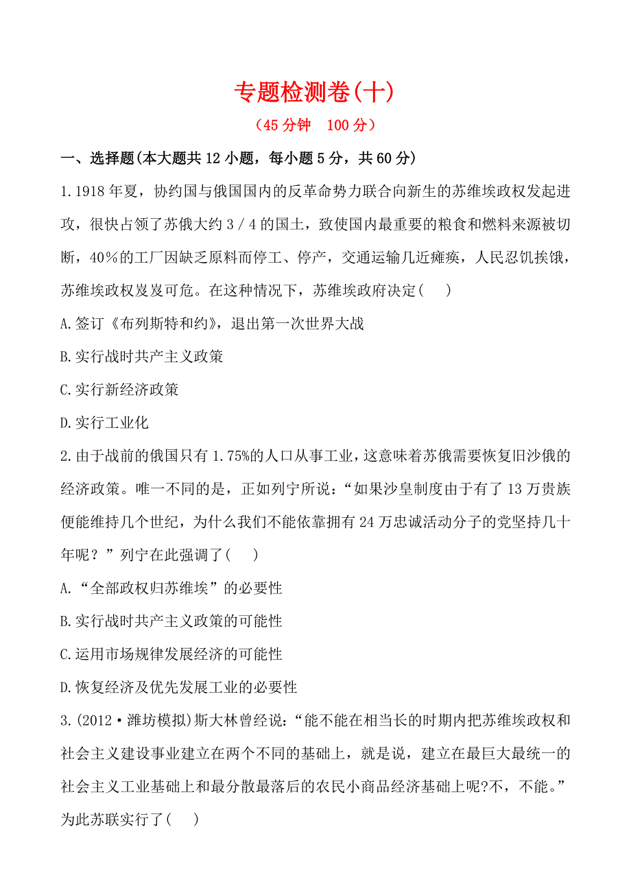 2013年高考历史二轮复习专题检测卷（10） WORD版含答案.doc_第1页