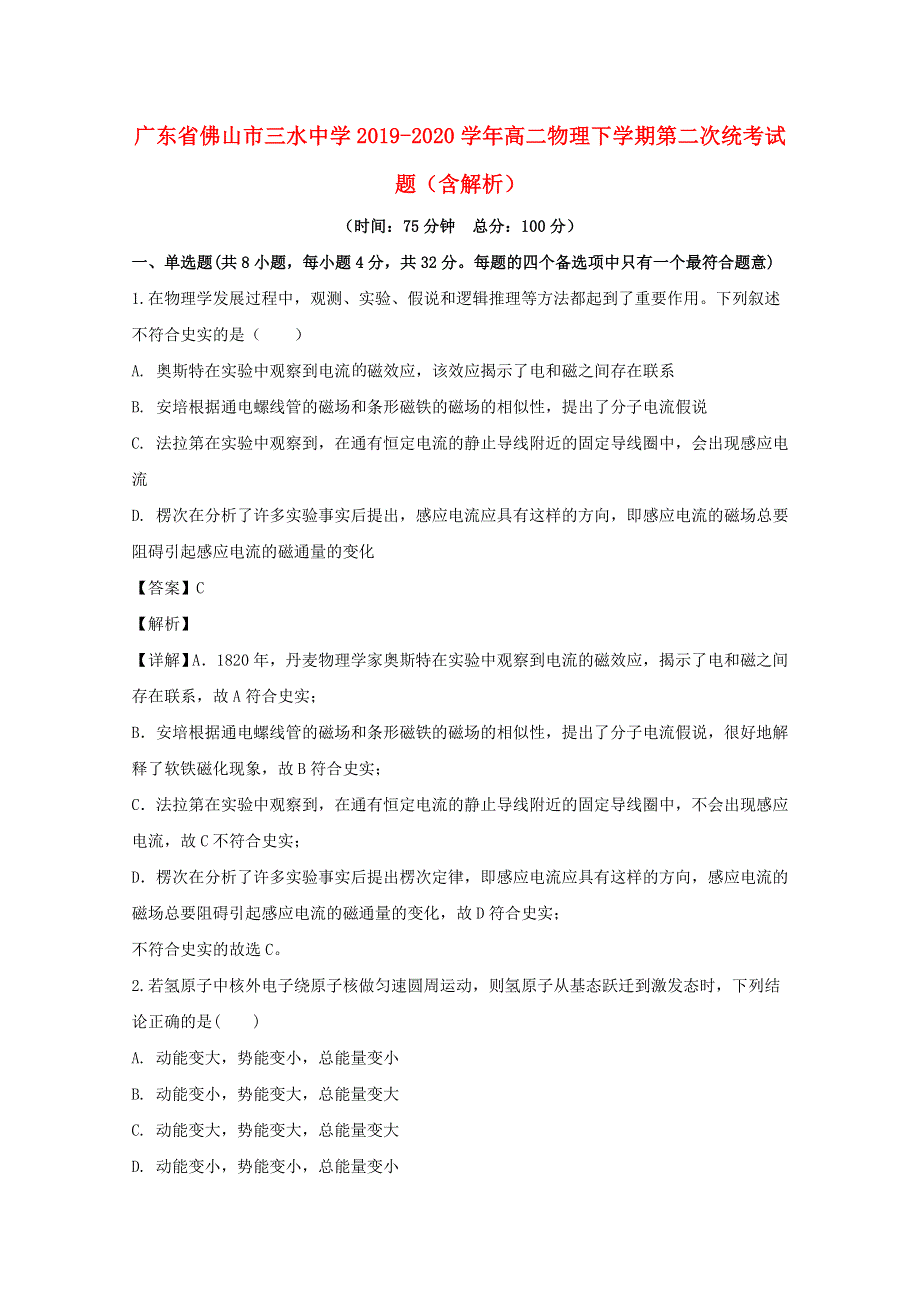 广东省佛山市三水中学2019-2020学年高二物理下学期第二次统考试题（含解析）.doc_第1页