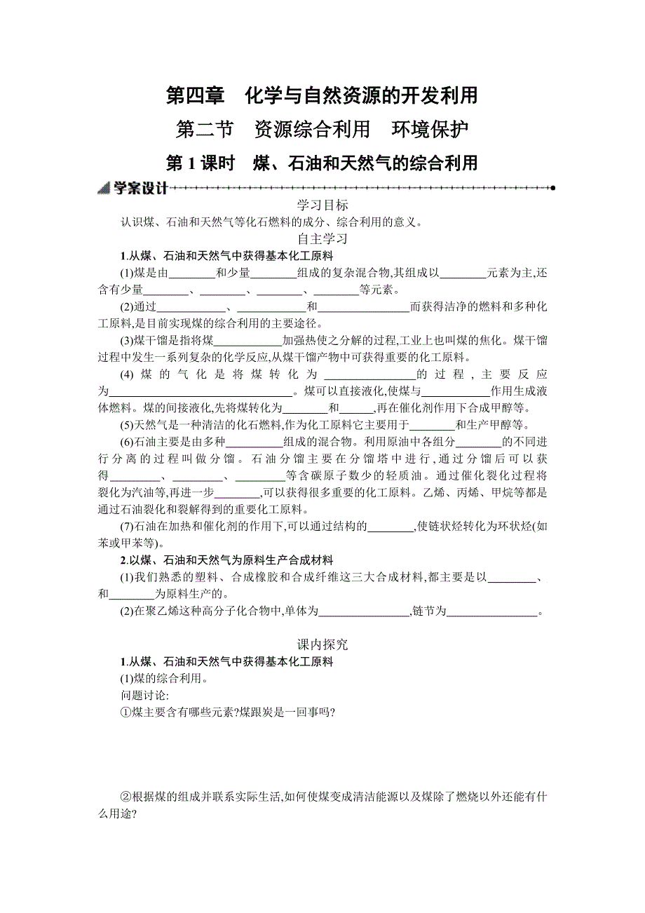 2018秋人教版高中化学必修二学案：4-2-1学案设计 WORD版含答案.doc_第1页