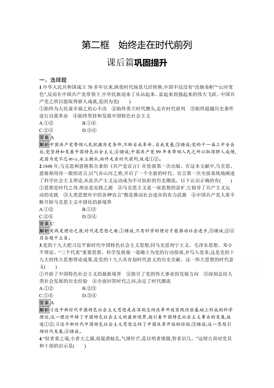 新教材2020-2021学年政治部编版（2019）必修3优质作业：第一单元　第二课　第二框　始终走在时代前列 WORD版含解析.docx_第1页