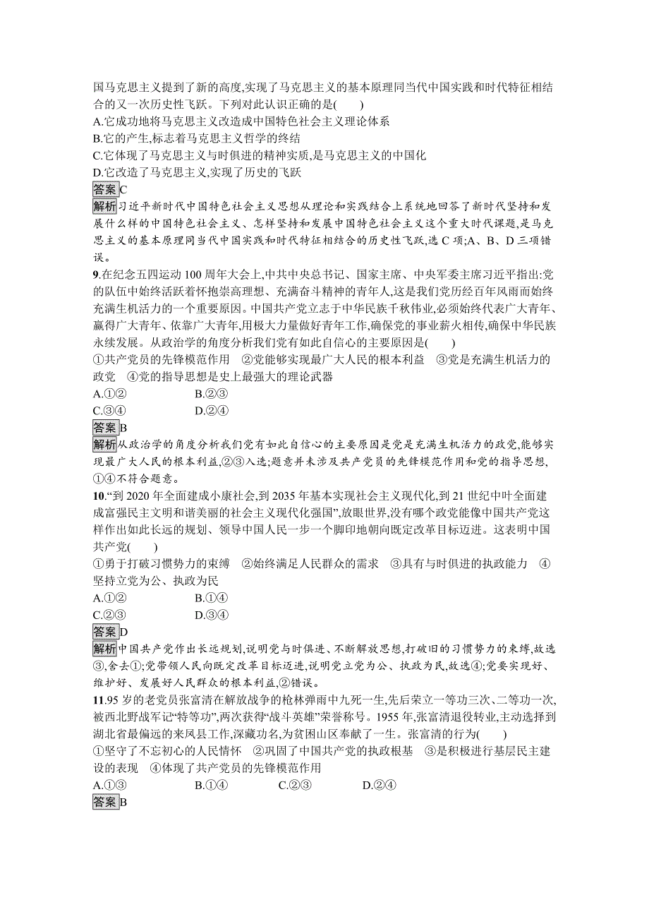 新教材2020-2021学年政治部编版（2019）必修3优质作业：第一单元　第二课　第二框　始终走在时代前列 WORD版含解析.docx_第3页