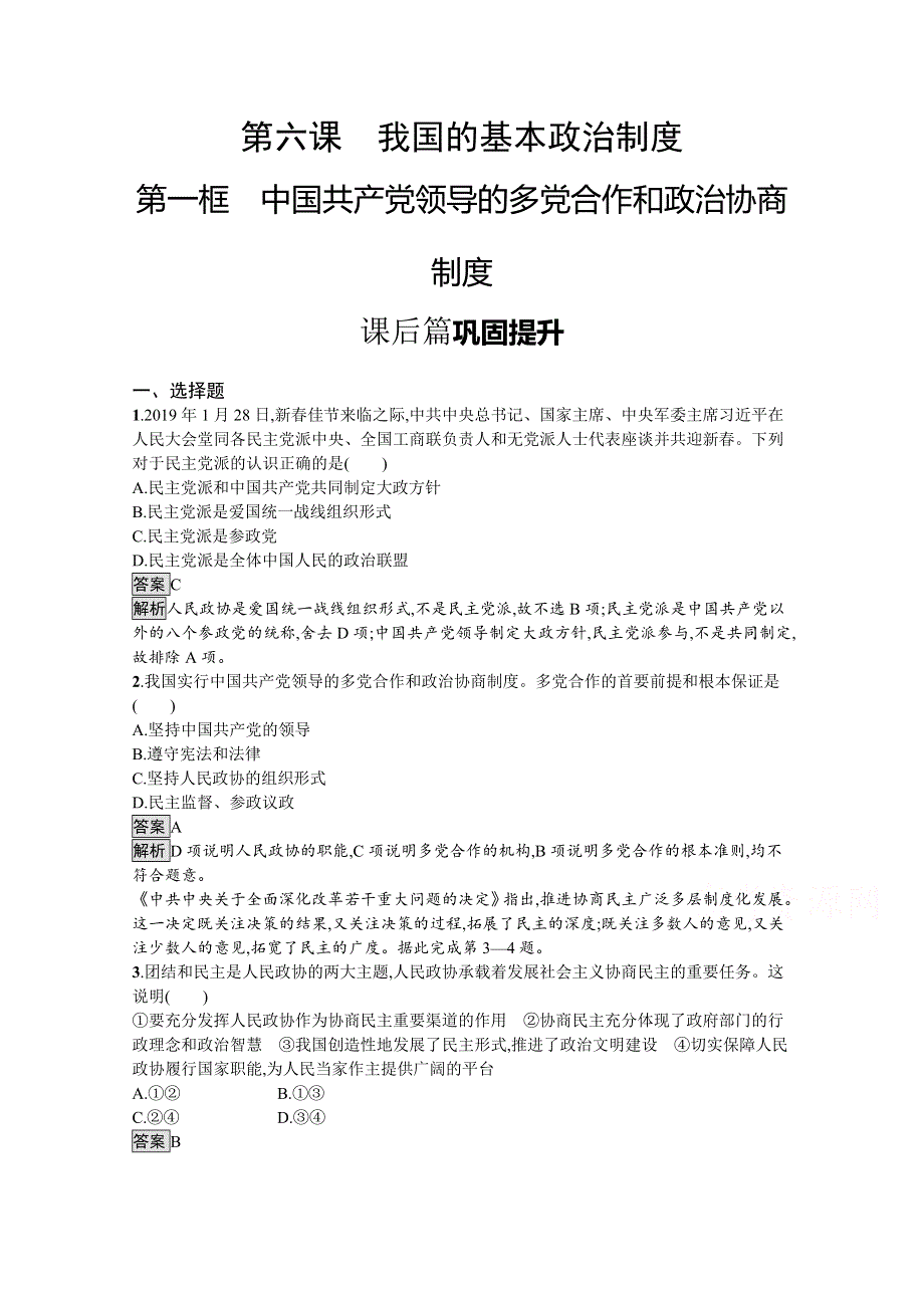 新教材2020-2021学年政治部编版（2019）必修3优质作业：第二单元　第六课　第一框　中国共产党领导的多党合作和政治协商制度 WORD版含解析.docx_第1页