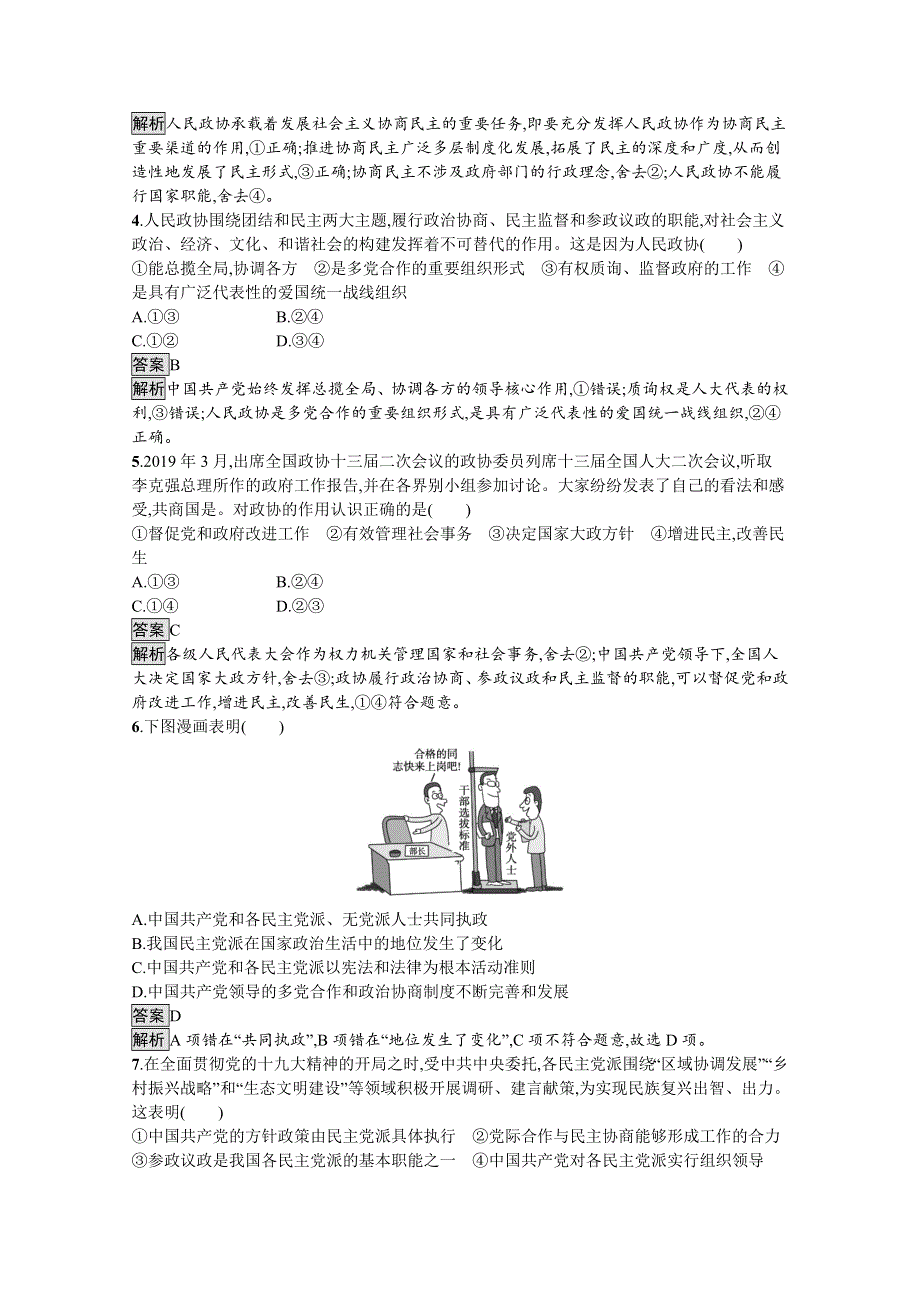 新教材2020-2021学年政治部编版（2019）必修3优质作业：第二单元　第六课　第一框　中国共产党领导的多党合作和政治协商制度 WORD版含解析.docx_第2页