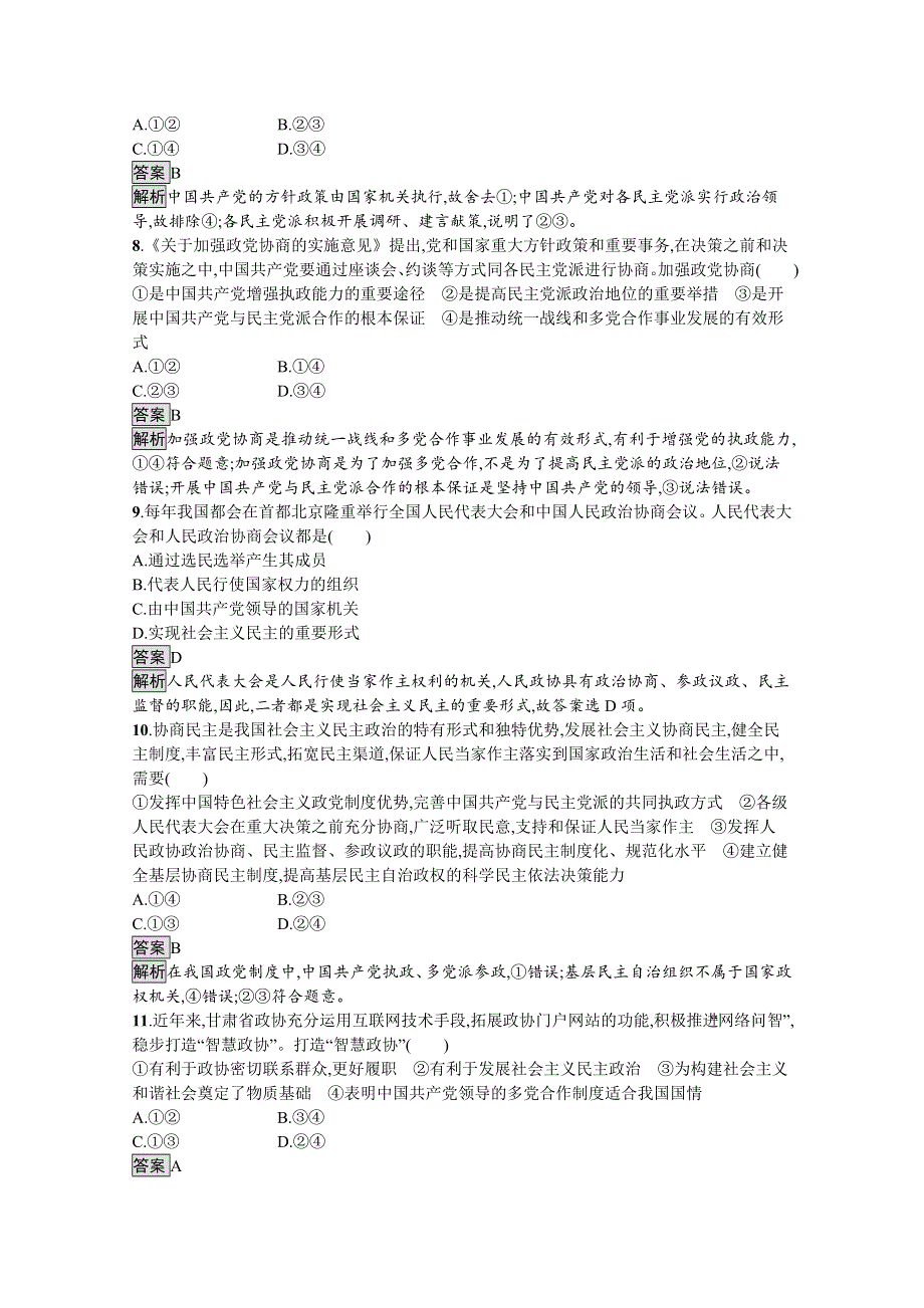 新教材2020-2021学年政治部编版（2019）必修3优质作业：第二单元　第六课　第一框　中国共产党领导的多党合作和政治协商制度 WORD版含解析.docx_第3页