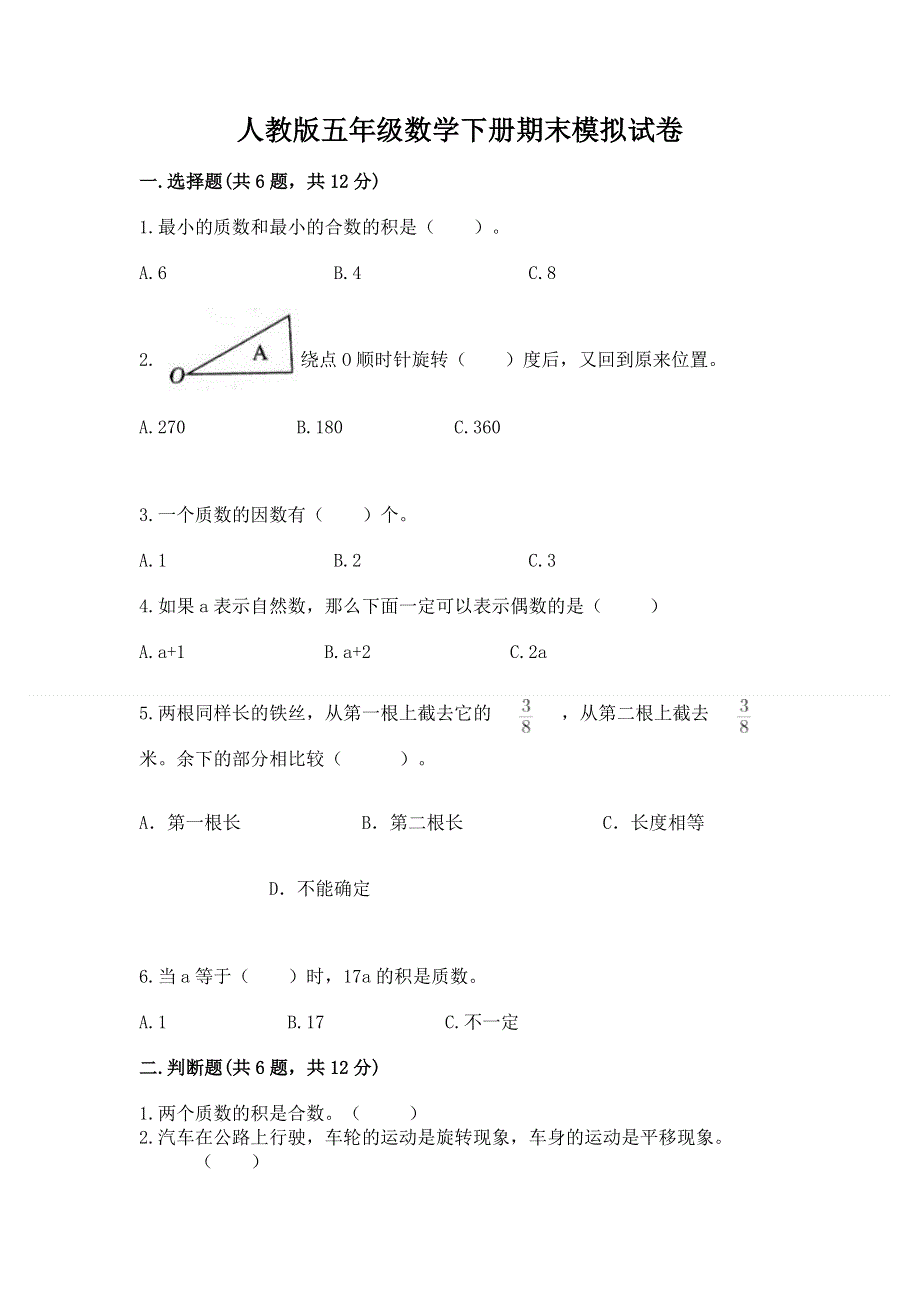 人教版五年级数学下册期末模拟试卷答案下载.docx_第1页