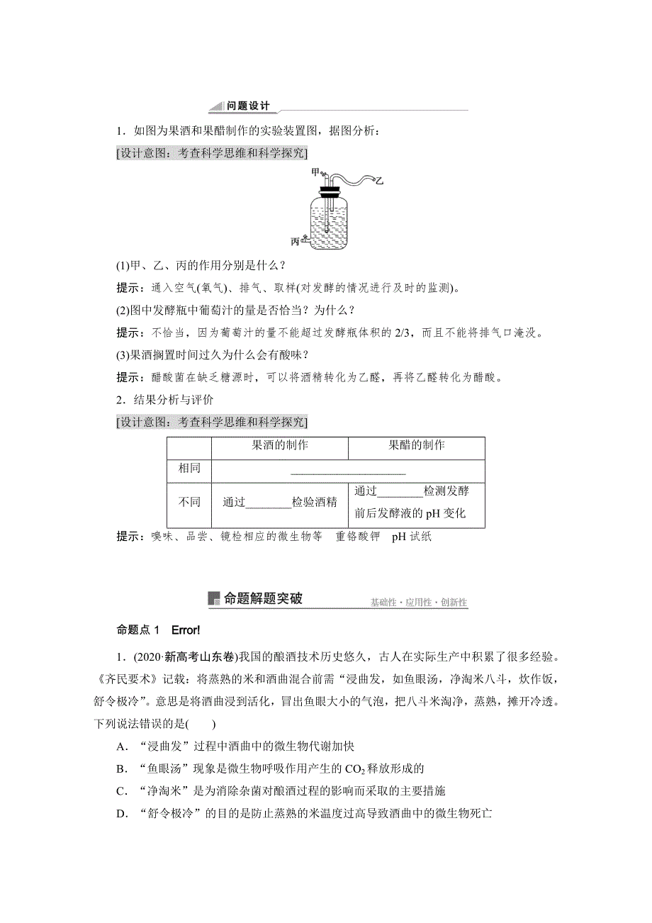 2022届新高考生物苏教版一轮学案：第33讲　传统发酵技术的应用 WORD版含解析.doc_第3页