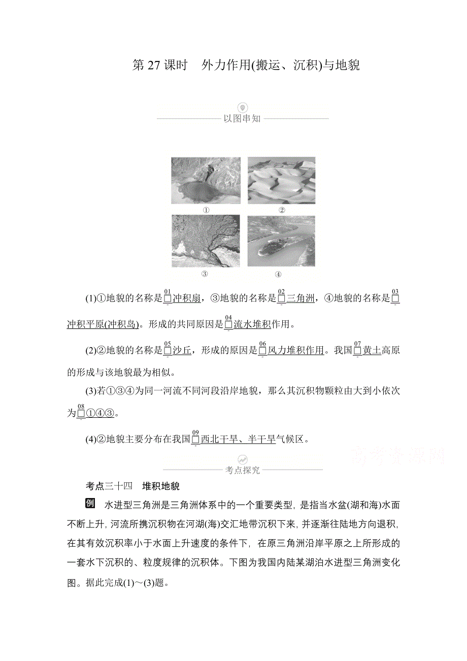 2021届高考地理一轮创新教学案：第八讲 第27课时 外力作用（搬运、沉积）与地貌 WORD版含解析.doc_第1页