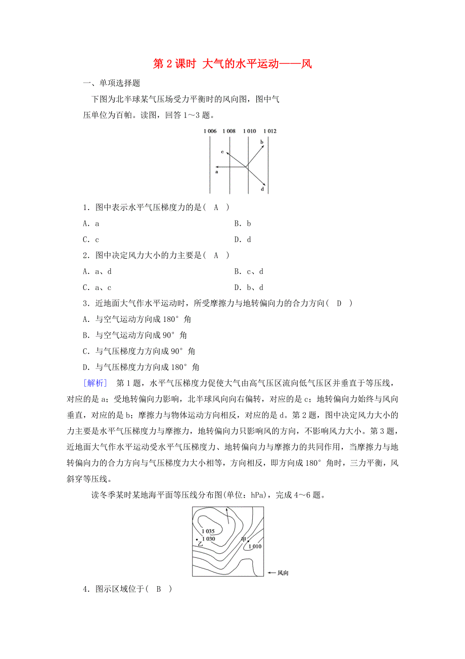 2020新教材高中地理 第二章 地球上的大气 第2节 第2课时 大气的水平运动——风达标检测（含解析）新人教版必修第一册.doc_第1页