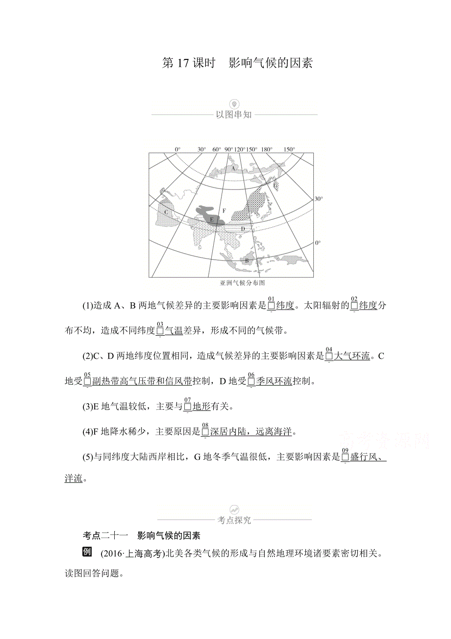 2021届高考地理一轮创新教学案：第五讲 第17课时 影响气候的因素 WORD版含解析.doc_第1页