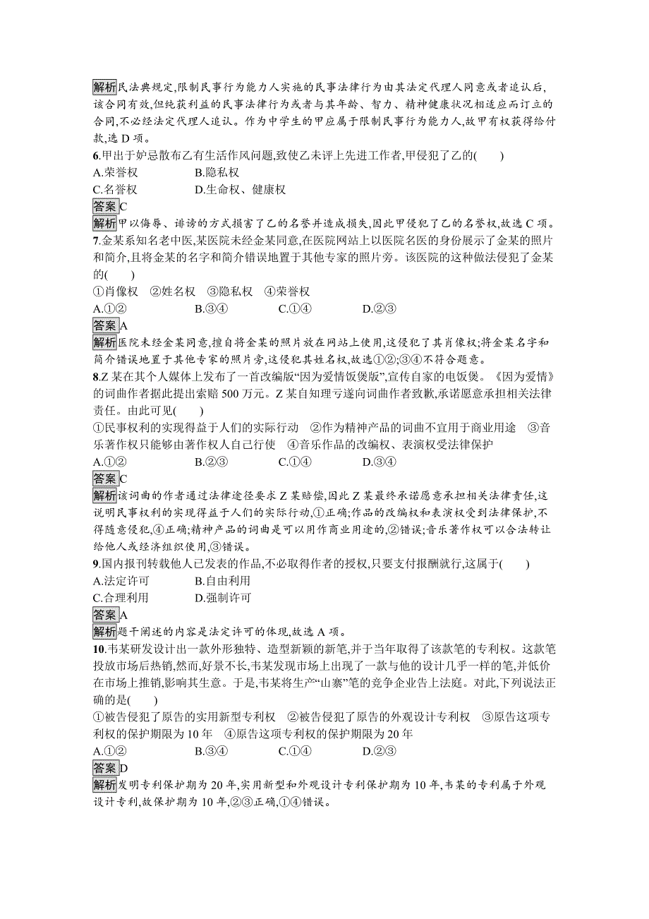 新教材2020-2021学年政治高中人教版选择性必修2习题：第一单元　民事权利与义务 单元测评 WORD版含解析.docx_第2页