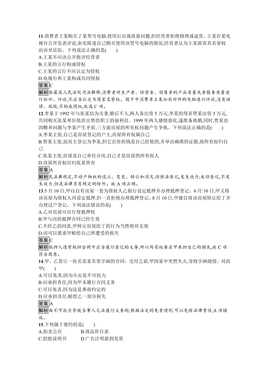 新教材2020-2021学年政治高中人教版选择性必修2习题：第一单元　民事权利与义务 单元测评 WORD版含解析.docx_第3页