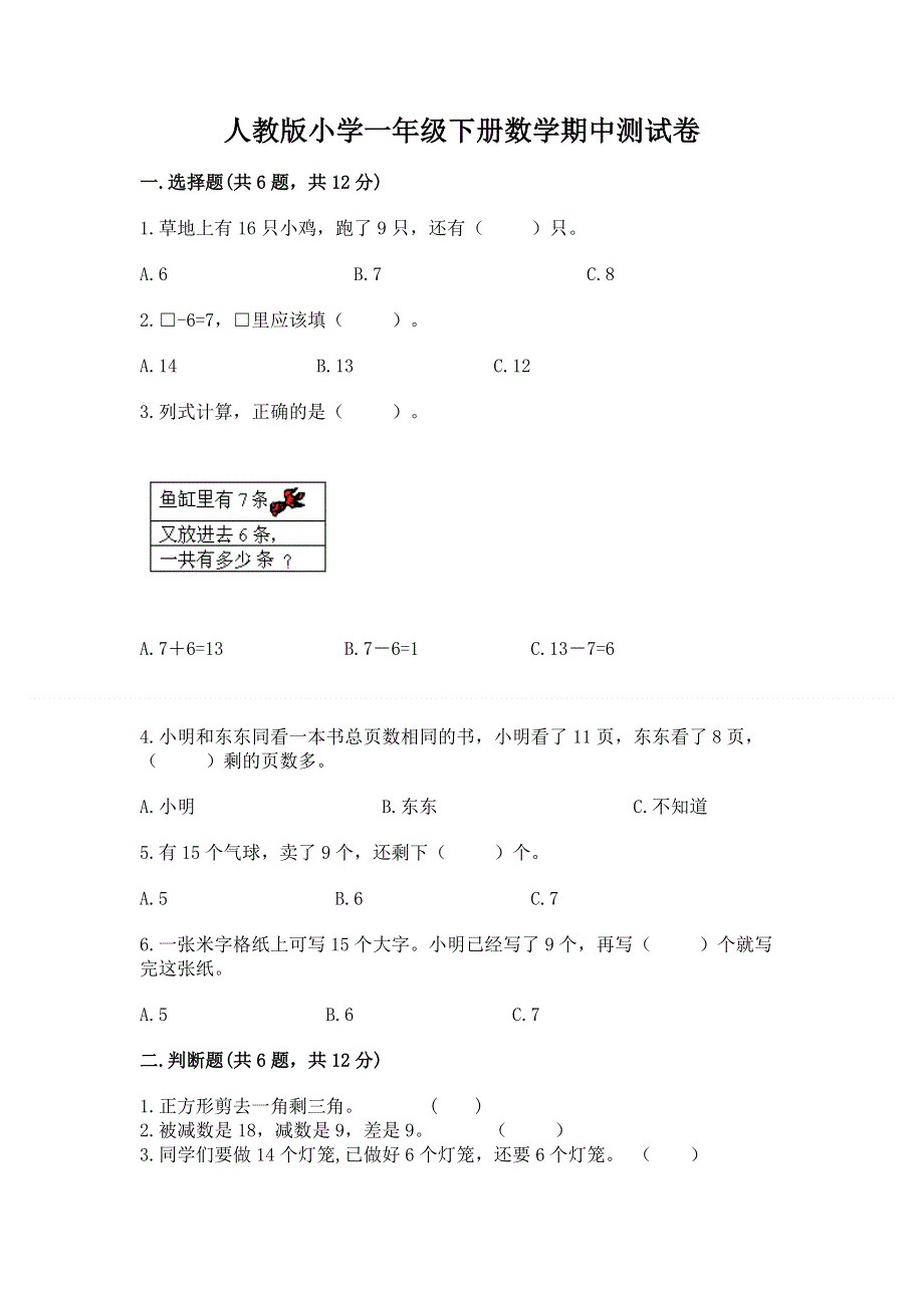 人教版小学一年级下册数学期中测试卷附参考答案（研优卷）.docx_第1页