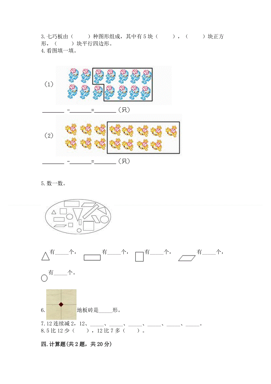 人教版小学一年级下册数学期中测试卷附参考答案（研优卷）.docx_第3页