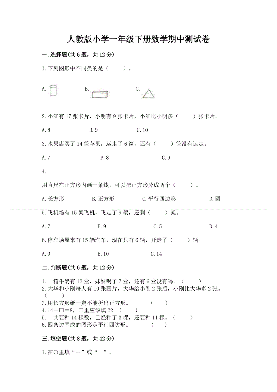 人教版小学一年级下册数学期中测试卷附参考答案（突破训练）.docx_第1页