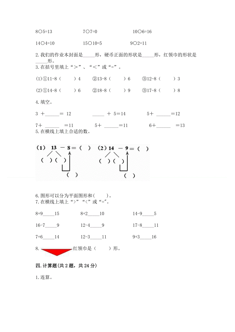 人教版小学一年级下册数学期中测试卷附参考答案（突破训练）.docx_第2页