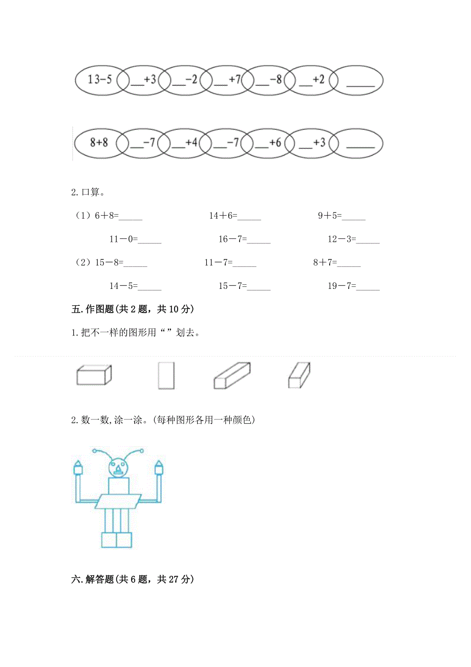 人教版小学一年级下册数学期中测试卷附参考答案（突破训练）.docx_第3页