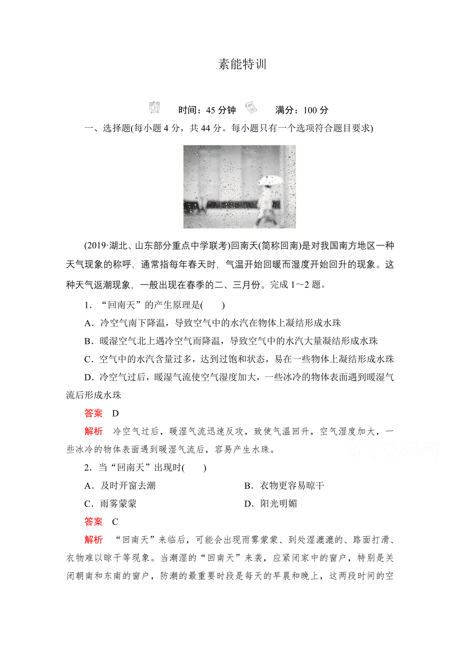 2021届高考地理一轮创新教学案：第六讲　天气系统 素能特训 WORD版含解析.doc_第1页