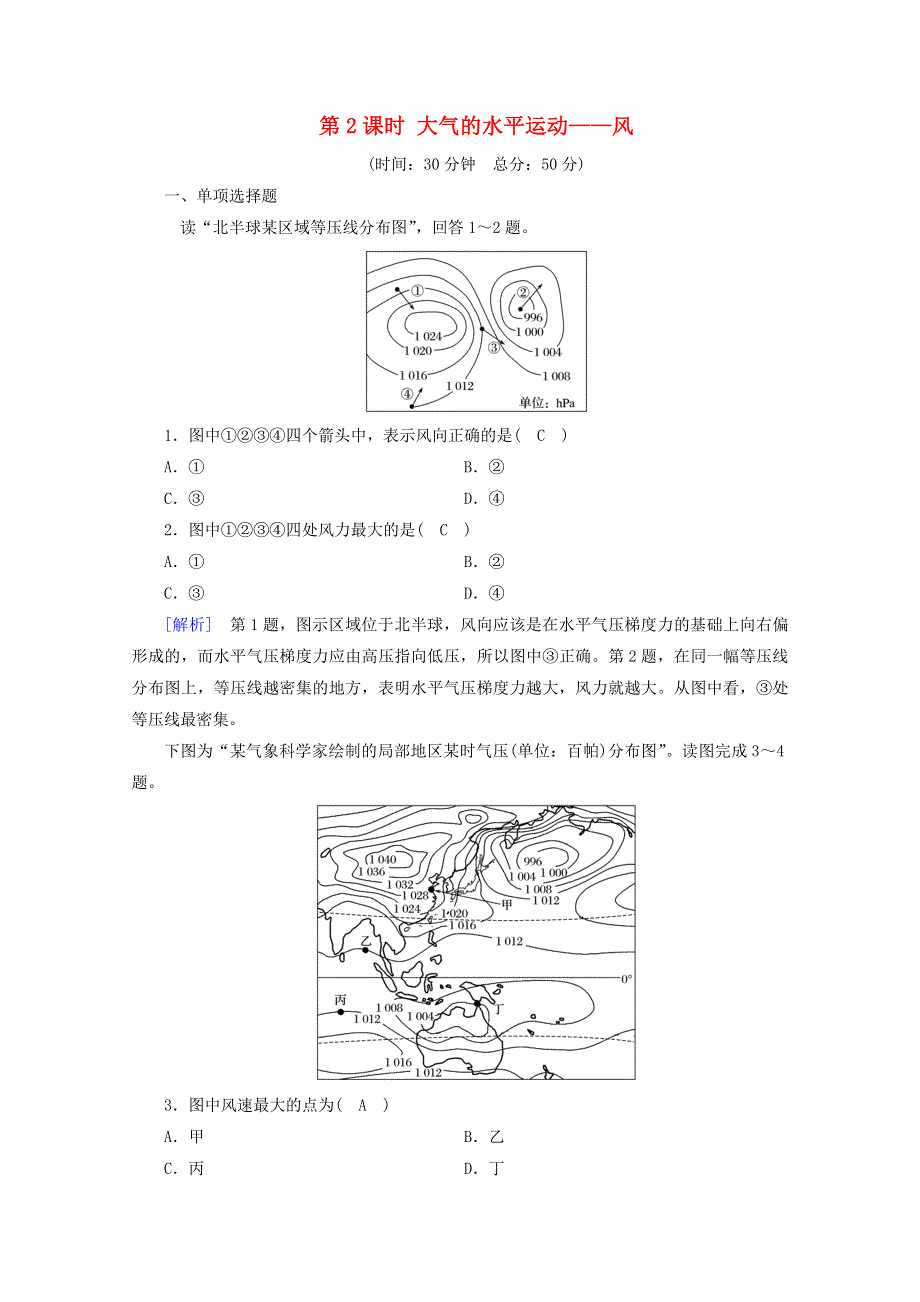 2020新教材高中地理 第二章 地球上的大气 第2节 第2课时 大气的水平运动——风课时作业（含解析）新人教版必修第一册.doc_第1页