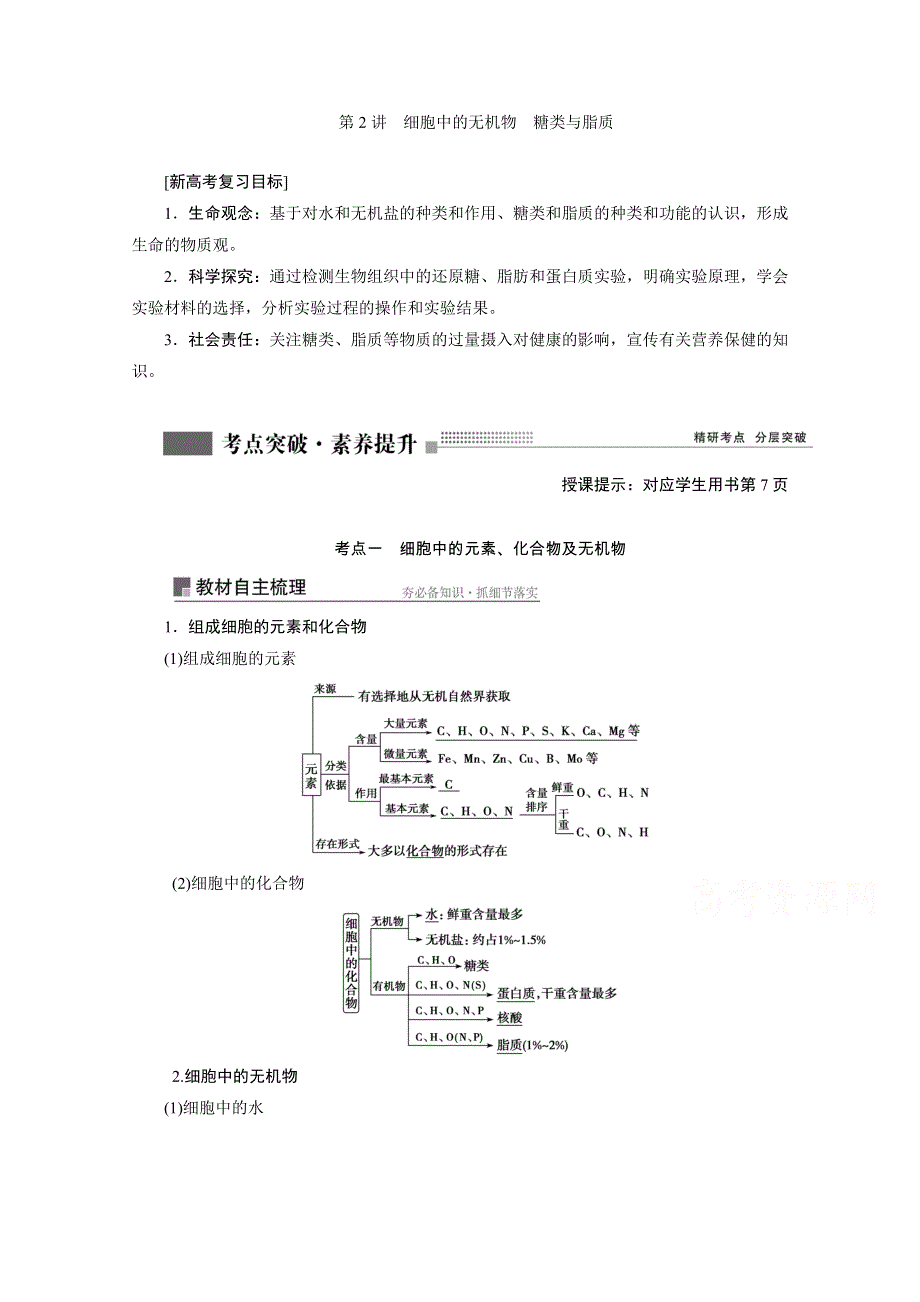 2022届新高考生物苏教版一轮学案：第2讲　细胞中的无机物　糖类与脂质 WORD版含解析.doc_第1页