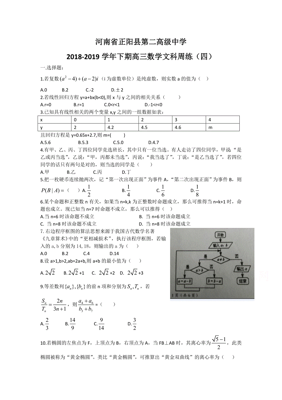 《发布》河南省正阳县第二高级中学2019届高三下学期文科数学周练（四） WORD版含答案.doc_第1页