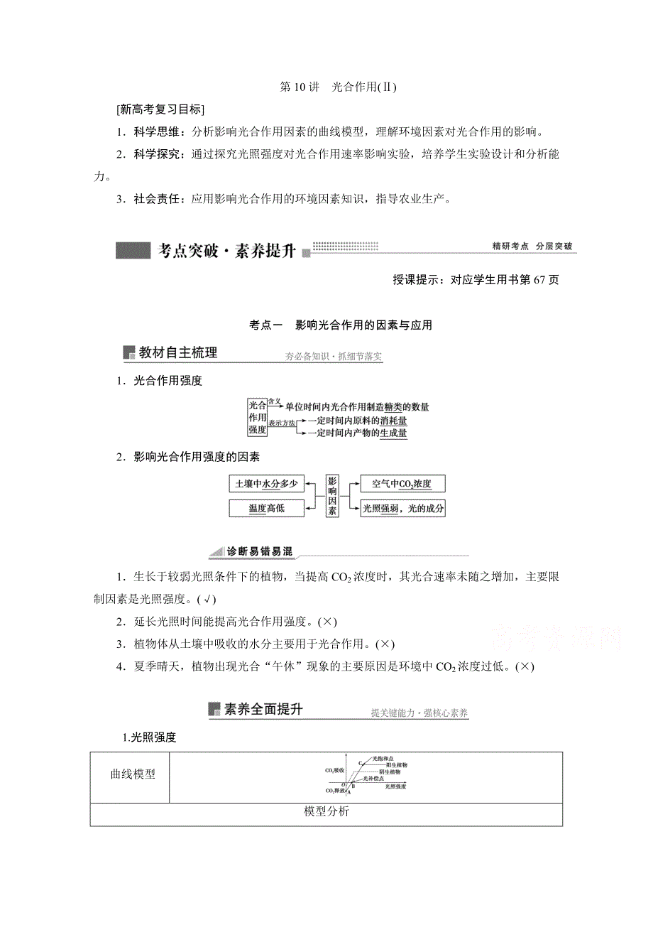 2022届新高考生物苏教版一轮学案：第10讲　光合作用（Ⅱ） WORD版含解析.doc_第1页