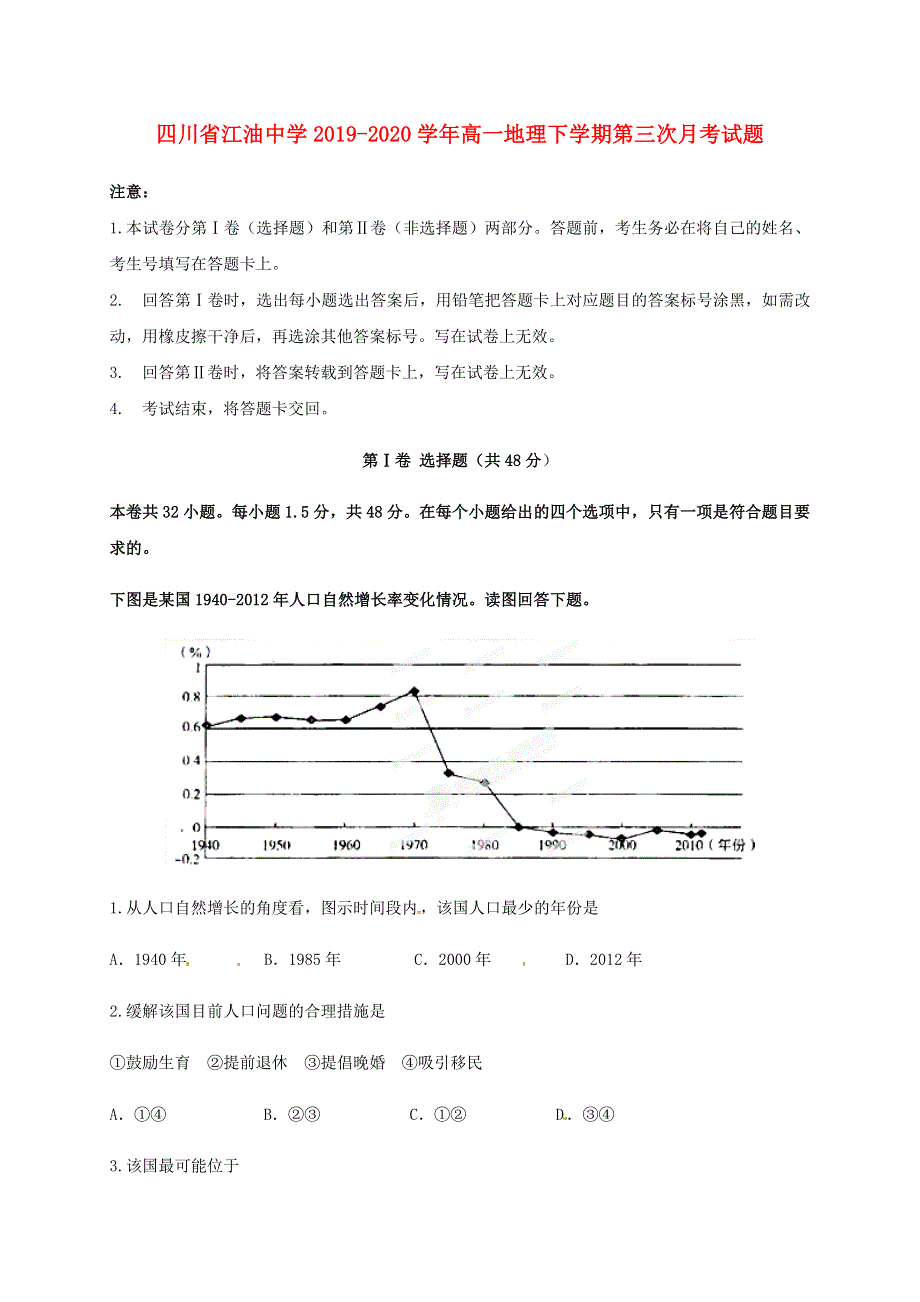 四川省江油中学2019-2020学年高一地理下学期第三次月考试题.doc_第1页