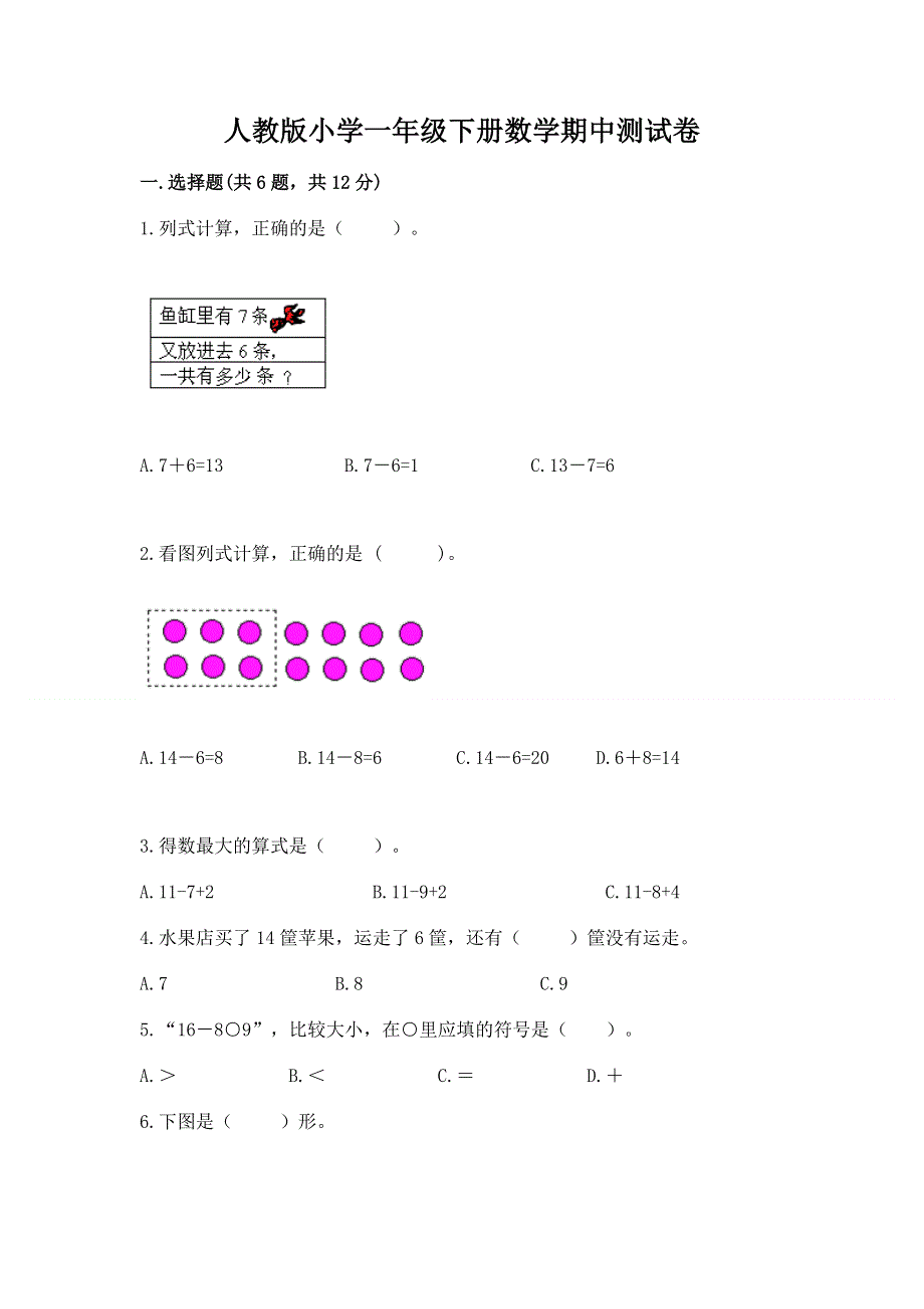 人教版小学一年级下册数学期中测试卷附参考答案（培优）.docx_第1页