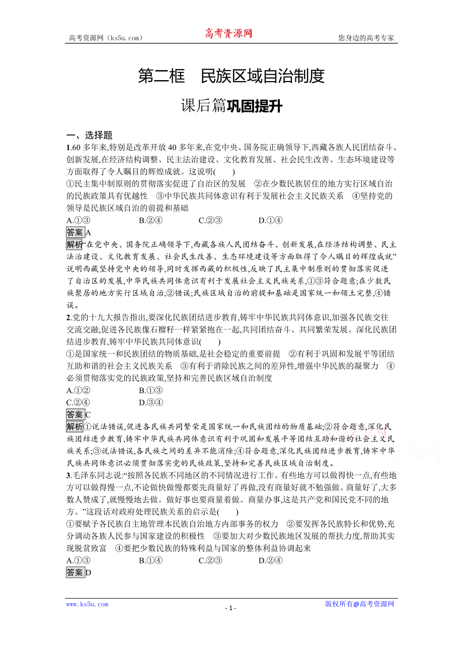 新教材2020-2021学年政治部编版（2019）必修3优质作业：第二单元　第六课　第二框　民族区域自治制度 WORD版含解析.docx_第1页