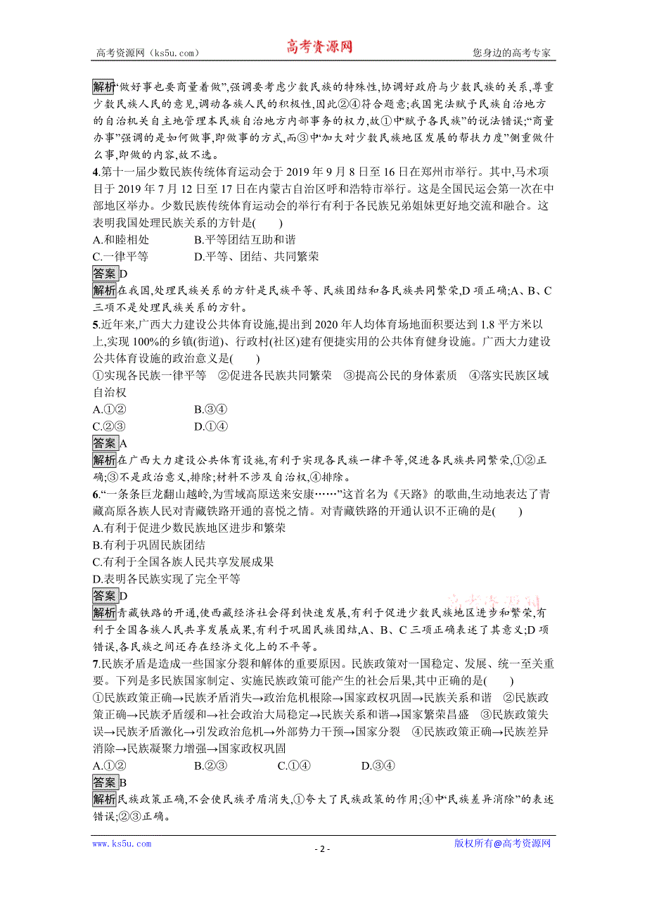 新教材2020-2021学年政治部编版（2019）必修3优质作业：第二单元　第六课　第二框　民族区域自治制度 WORD版含解析.docx_第2页