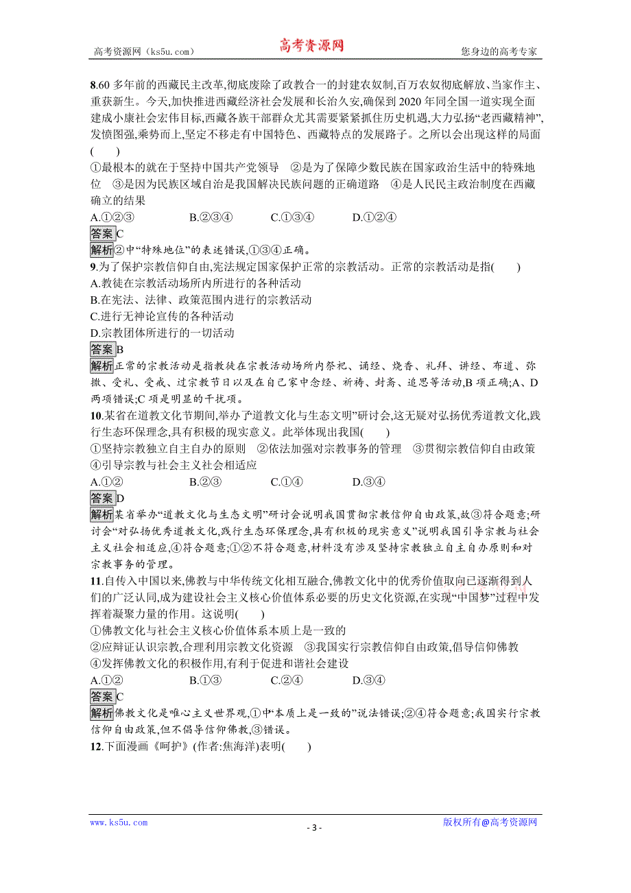 新教材2020-2021学年政治部编版（2019）必修3优质作业：第二单元　第六课　第二框　民族区域自治制度 WORD版含解析.docx_第3页