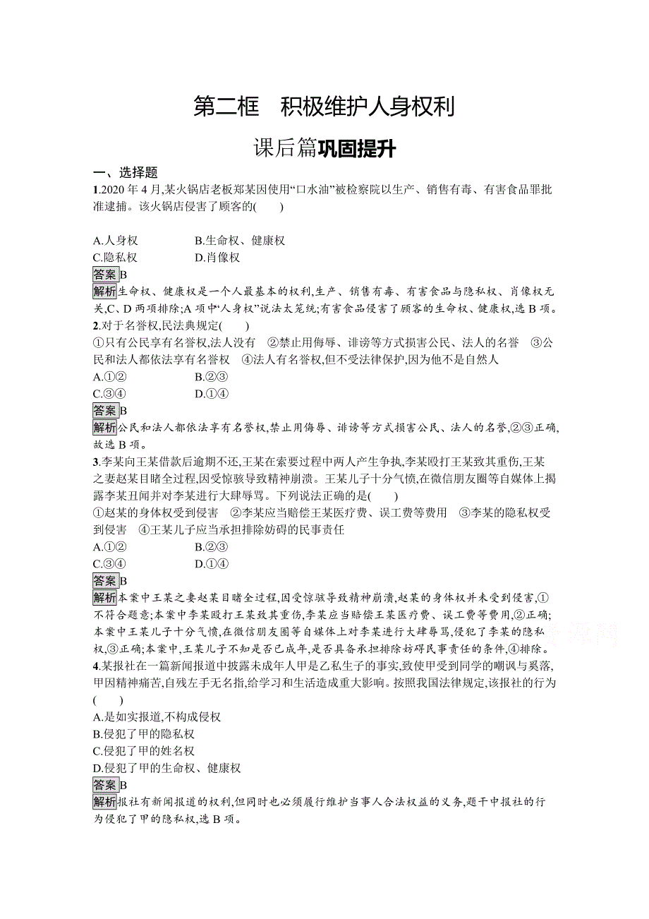 新教材2020-2021学年政治高中人教版选择性必修2习题：第一单元　第一课　第二框　积极维护人身权利 WORD版含解析.docx_第1页