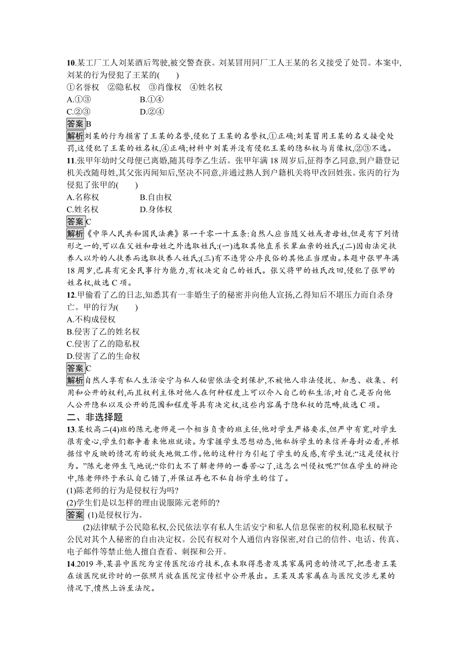 新教材2020-2021学年政治高中人教版选择性必修2习题：第一单元　第一课　第二框　积极维护人身权利 WORD版含解析.docx_第3页